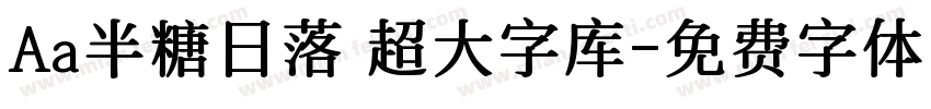 Aa半糖日落 超大字库字体转换